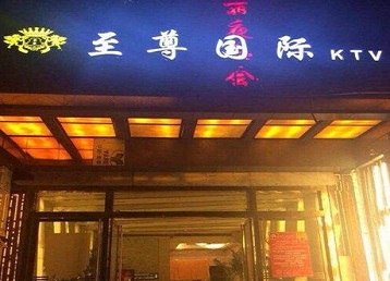 石柱哪个KTV少爷男模妹子服务好-至尊国际KTV消费价格服务点评