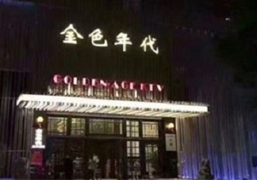 石柱KTV陪唱男公关哪家最便宜-金色年代KTV便宜消费点评