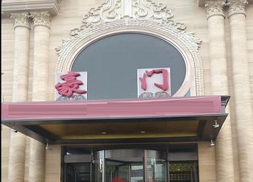 石柱哪个KTV少爷最好玩-豪门国际KTV消费少爷服务点评